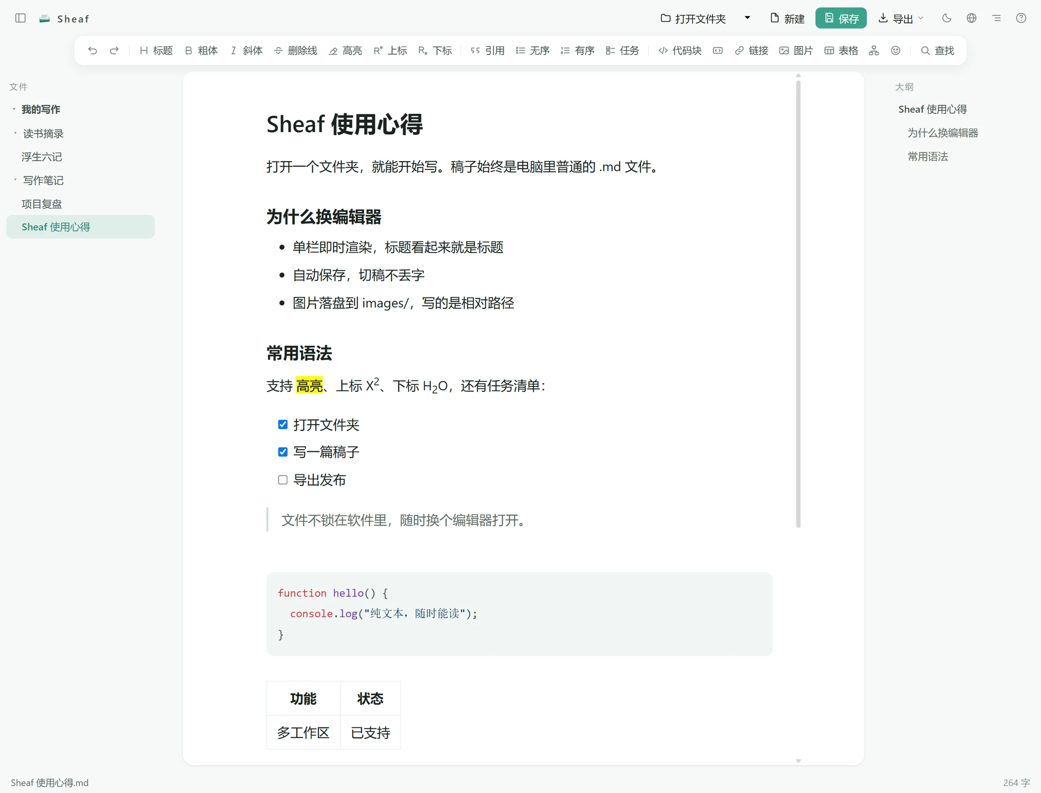 Sheaf 真实界面：左栏是打开的文件夹，中间是写作画布，右栏是常驻大纲